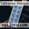 Таблетки Ангорж 22